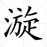 漩 意思|漩:汉字漩的意思/解释/字义/来源